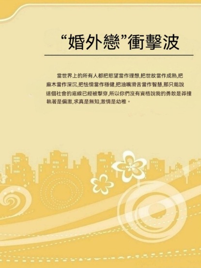 "婚外戀"衝擊波