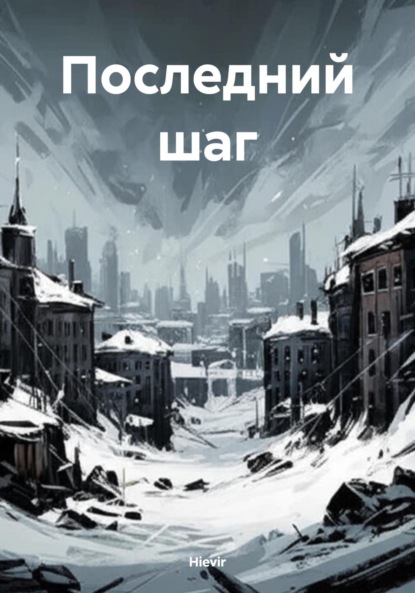 

Последний шаг