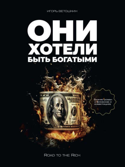 

Они хотели быть богатыми