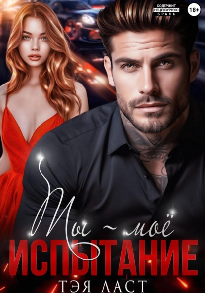 

Ты – моё испытание