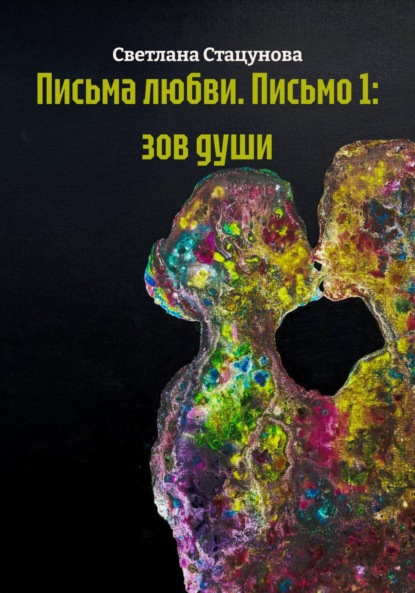

Письма любви. Письмо 1: зов души