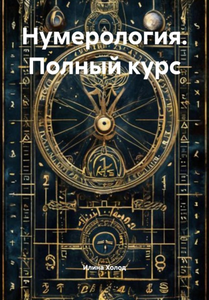 Илина Холод Нумерология. Полный курс
