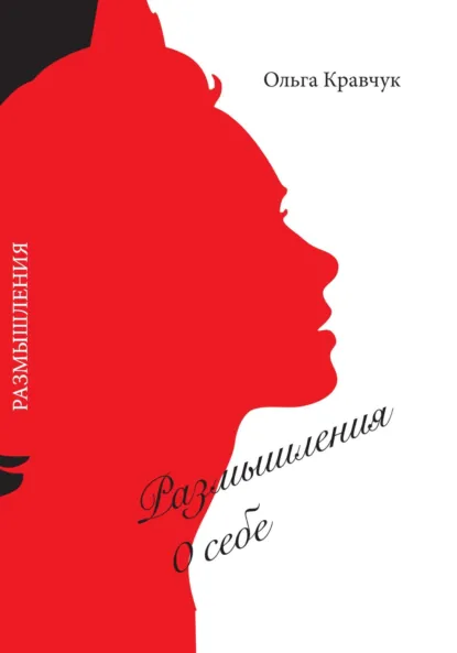 Обложка книги Размышления о себе, Ольга Кравчук