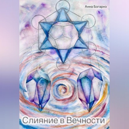 

Слияние в Вечности