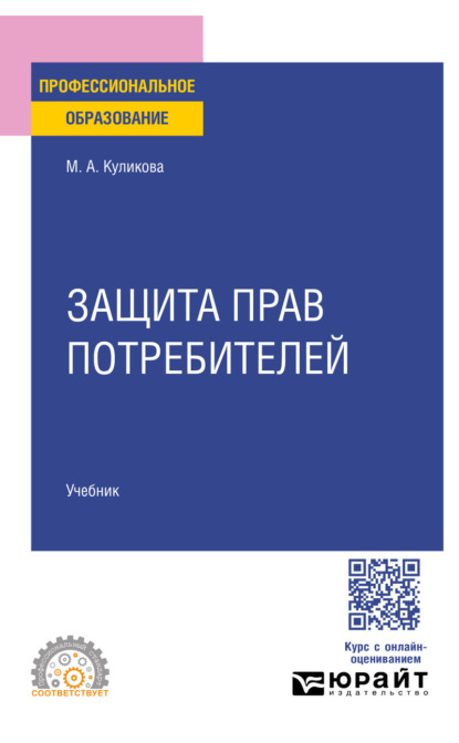 Защита прав потребителей. Учебник для СПО