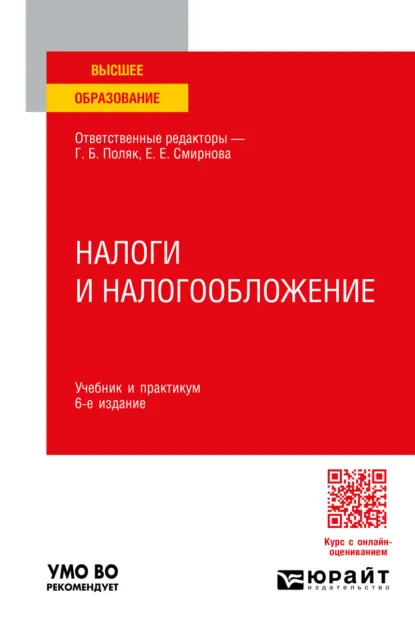 Обложка книги Налоги и налогообложение 6-е изд., пер. и доп. Учебник и практикум для вузов, Любовь Ивановна Гончаренко