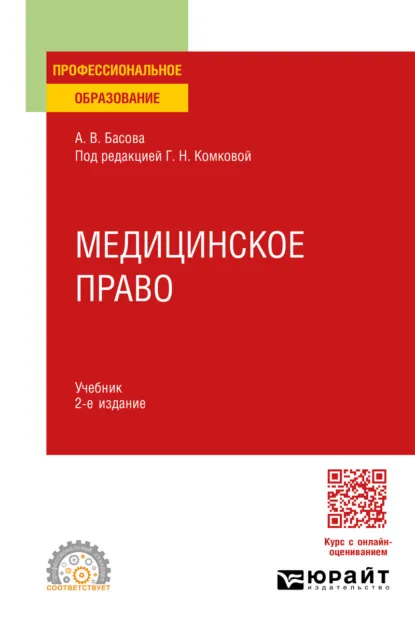 Обложка книги Медицинское право 2-е изд., пер. и доп. Учебник для СПО, Галина Николаевна Комкова