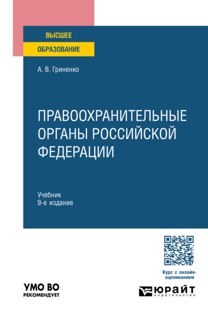 

Правоохранительные органы Российской Федерации 9-е изд., пер. и доп. Учебник для вузов