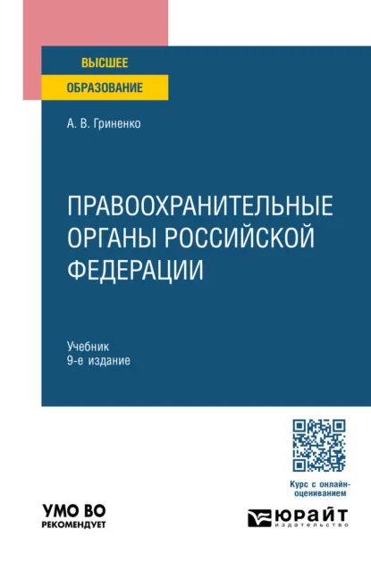 Обложка книги Правоохранительные органы Российской Федерации 9-е изд., пер. и доп. Учебник для вузов, Александр Викторович Гриненко