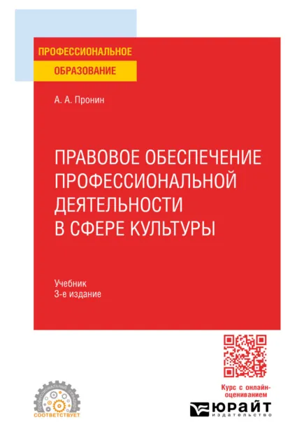 Обложка книги Правовое обеспечение профессиональной деятельности в сфере культуры 3-е изд., пер. и доп. Учебник для СПО, Александр Алексеевич Пронин