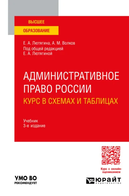 Обложка книги Административное право России. Курс в схемах и таблицах 3-е изд., пер. и доп. Учебник для вузов, Елена Александровна Лютягина