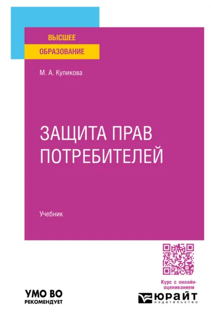 Обложка книги Защита прав потребителей. Учебник для вузов, Мария Анатольевна Куликова