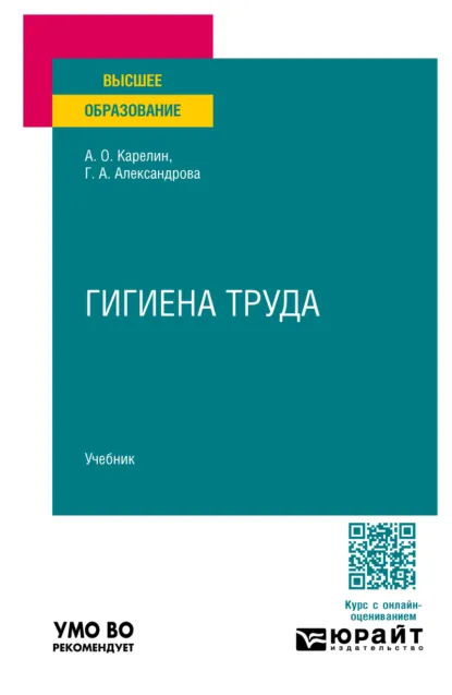 Обложка книги Гигиена труда. Учебник для вузов, Галина Александровна Александрова