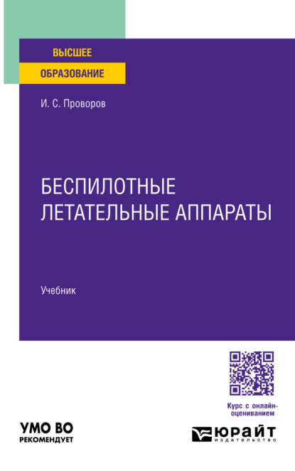 Беспилотные летательные аппараты. Учебник для вузов