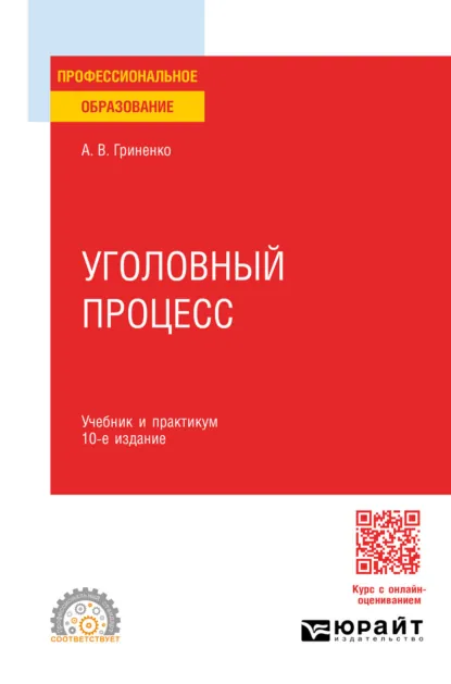 Обложка книги Уголовный процесс 10-е изд., пер. и доп. Учебник и практикум для СПО, Александр Викторович Гриненко