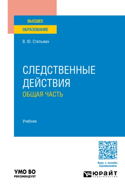 Обложка книги Следственные действия. Общая часть. Учебник для вузов, Владимир Юрьевич Стельмах