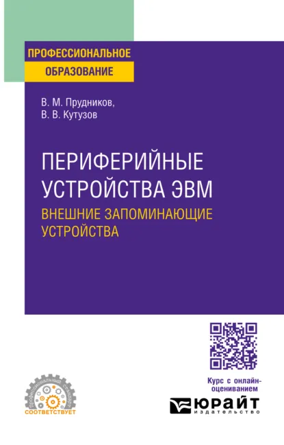 Обложка книги Периферийные устройства ЭВМ. Внешние запоминающие устройства. Учебное пособие для СПО, Виктор Владимирович Кутузов