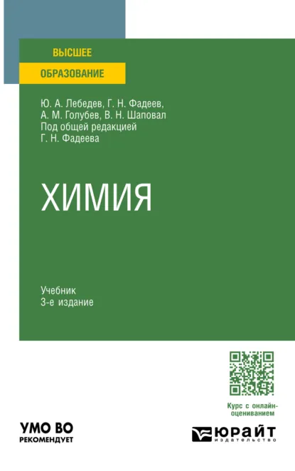 Обложка книги Химия 3-е изд., пер. и доп. Учебник для вузов, Валентин Николаевич Шаповал