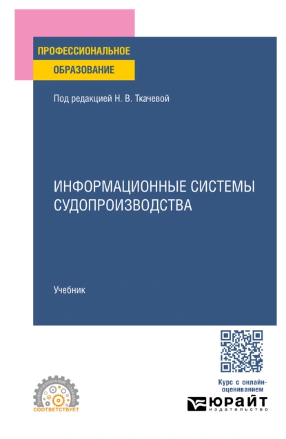 Обложка книги Информационные системы судопроизводства. Учебник для СПО, Евгений Владимирович Никитин
