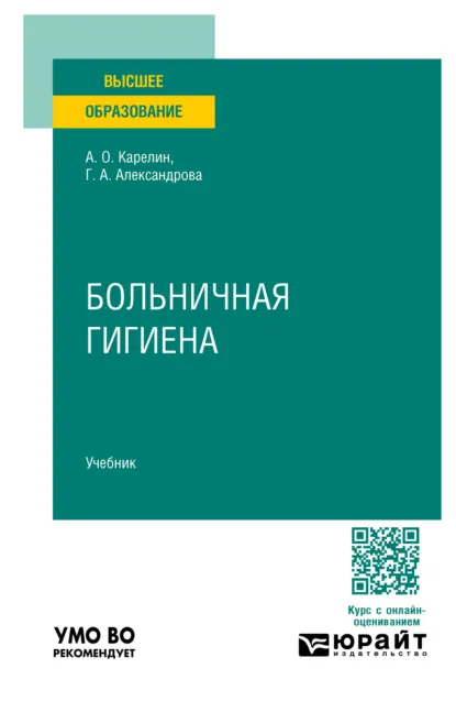 Обложка книги Больничная гигиена. Учебник для вузов, Галина Александровна Александрова