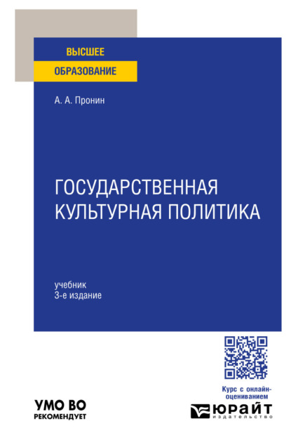 

Государственная культурная политика 3-е изд., пер. и доп. Учебник для вузов
