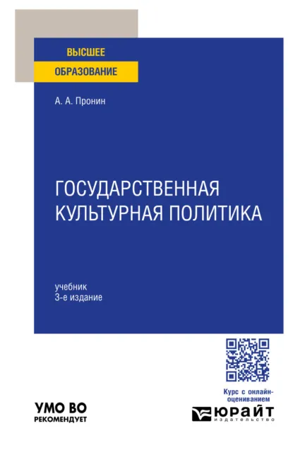 Обложка книги Государственная культурная политика 3-е изд., пер. и доп. Учебник для вузов, Александр Алексеевич Пронин