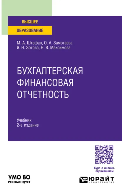 Обложка книги Бухгалтерская финансовая отчетность 2-е изд. Учебник для вузов, Мария Александровна Штефан