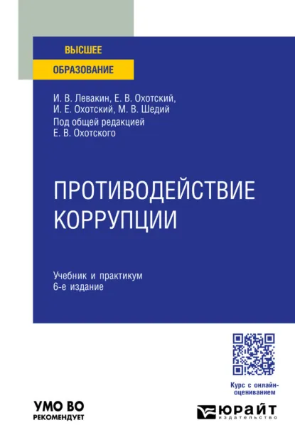 Обложка книги Противодействие коррупции 6-е изд., пер. и доп. Учебник и практикум для вузов, Евгений Васильевич Охотский