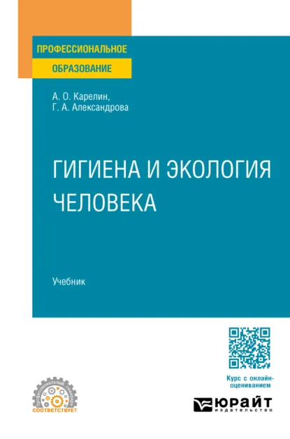 Обложка книги Гигиена и экология человека. Учебник для СПО, Галина Александровна Александрова