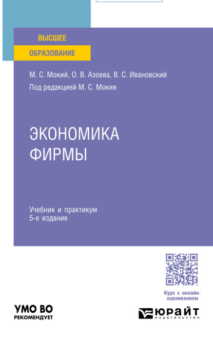 Экономика фирмы 5-е изд., пер. и доп. Учебник и практикум для вузов