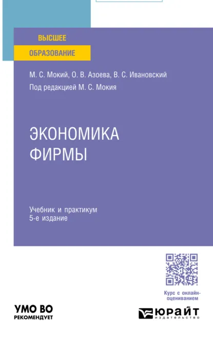 Обложка книги Экономика фирмы 5-е изд., пер. и доп. Учебник и практикум для вузов, Ольга Валентиновна Азоева