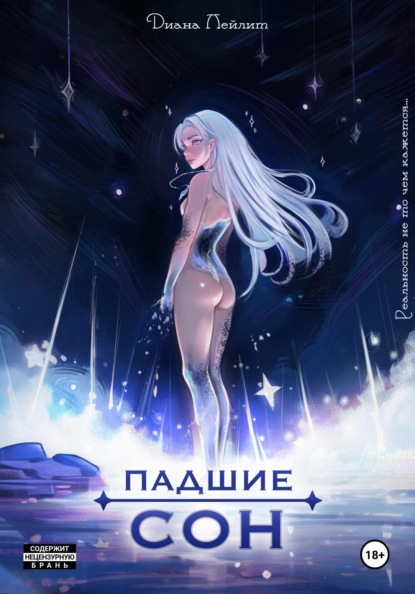 

Падшие: Сон