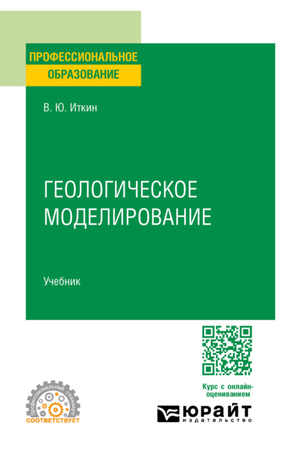 

Геологическое моделирование. Учебник для СПО