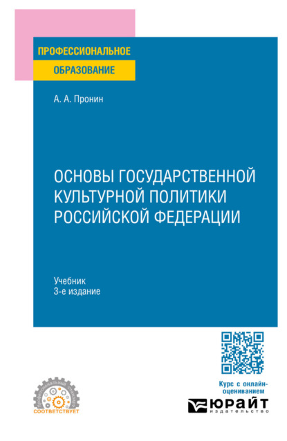 

Основы государственной культурной политики Российской Федерации 3-е изд., пер. и доп. Учебник для СПО
