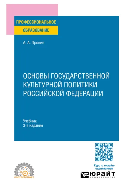 Обложка книги Основы государственной культурной политики Российской Федерации 3-е изд., пер. и доп. Учебник для СПО, Александр Алексеевич Пронин