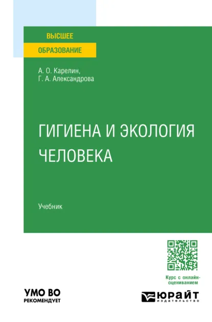 Обложка книги Гигиена и экология человека. Учебник для вузов, Галина Александровна Александрова