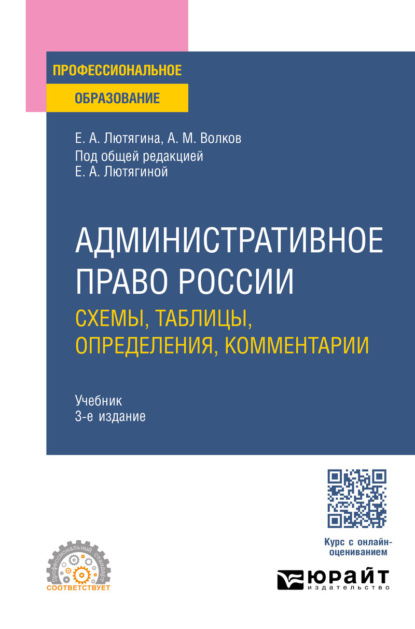 

Административное право России. Схемы, таблицы, определения, комментарии 3-е изд., пер. и доп. Учебник для СПО