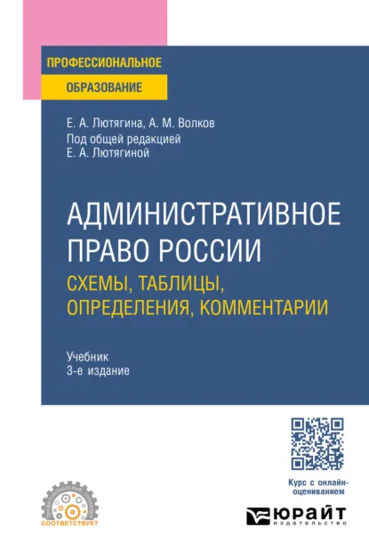 Обложка книги Административное право России. Схемы, таблицы, определения, комментарии 3-е изд., пер. и доп. Учебник для СПО, Елена Александровна Лютягина