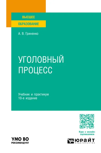 Обложка книги Уголовный процесс 10-е изд., пер. и доп. Учебник и практикум для вузов, Александр Викторович Гриненко
