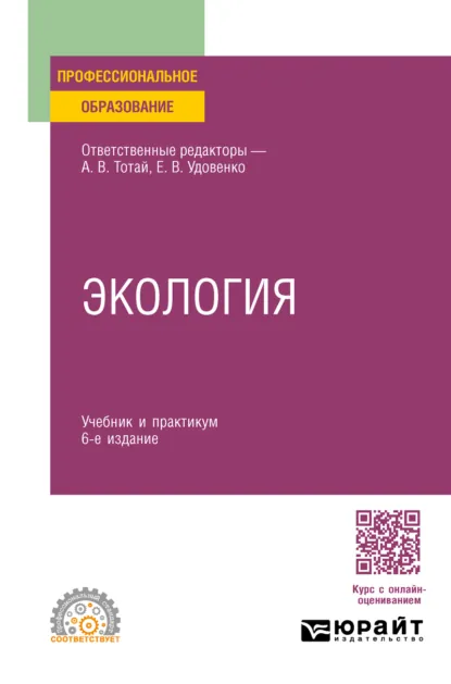 Обложка книги Экология 6-е изд., пер. и доп. Учебник и практикум для СПО, Анатолий Васильевич Тотай
