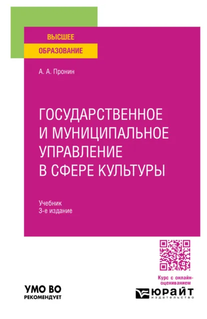 Обложка книги Государственное и муниципальное управление в сфере культуры 3-е изд., пер. и доп. Учебник для вузов, Александр Алексеевич Пронин
