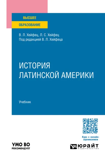 Обложка книги История Латинской Америки. Учебник для вузов, Виктор Лазаревич Хейфец