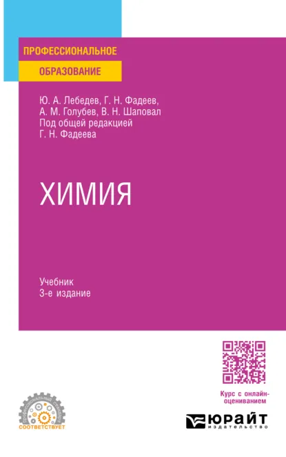 Обложка книги Химия 3-е изд., пер. и доп. Учебник для СПО, Валентин Николаевич Шаповал