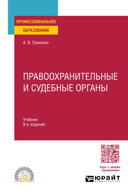 Обложка книги Правоохранительные и судебные органы 9-е изд., пер. и доп. Учебник для СПО, Александр Викторович Гриненко