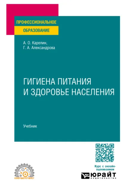 Обложка книги Гигиена питания и здоровье населения. Учебник для СПО, Галина Александровна Александрова