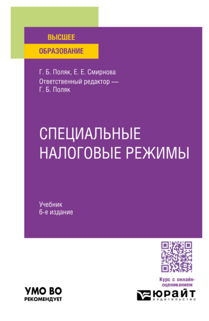 Специальные налоговые режимы 6-е изд., пер. и доп. Учебник для вузов