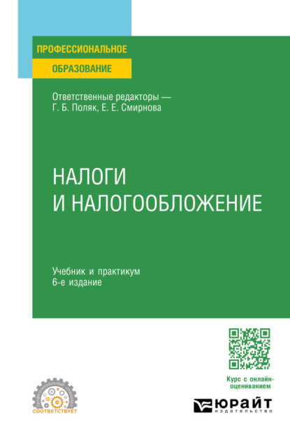 

Налоги и налогообложение 6-е изд., пер. и доп. Учебник и практикум для СПО