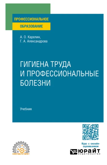 Обложка книги Гигиена труда и профессиональные болезни. Учебник для СПО, Галина Александровна Александрова