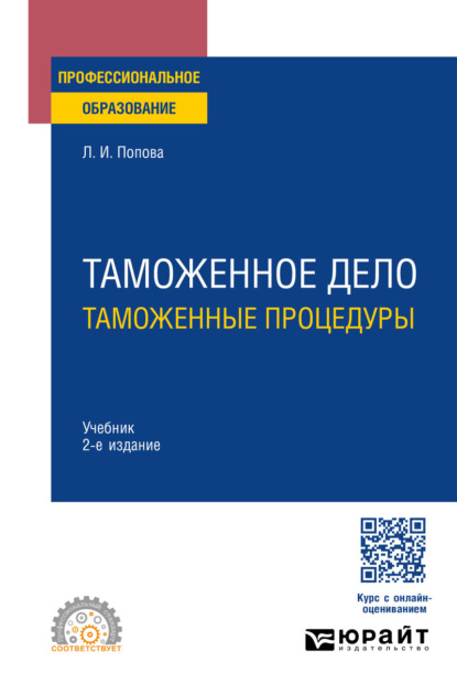 

Таможенное дело: таможенные процедуры 2-е изд. Учебник для СПО