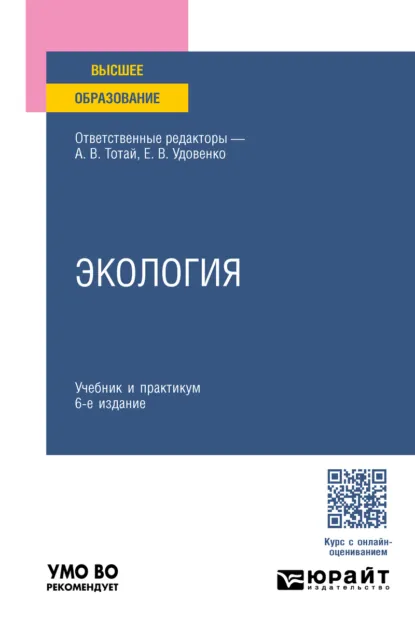 Обложка книги Экология 6-е изд., пер. и доп. Учебник и практикум для вузов, Анатолий Васильевич Тотай